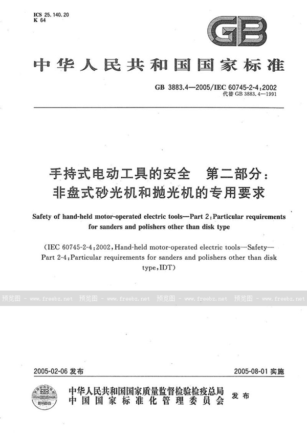 GB 3883.4-2005 手持式电动工具的安全  第二部分:非盘式砂光机和抛光机的专用要求