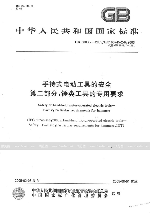 GB 3883.7-2005 手持式电动工具的安全  第二部分:锤类工具的专用要求