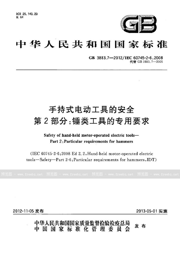 GB 3883.7-2012 手持式电动工具的安全 第2部分：锤类工具的专用要求