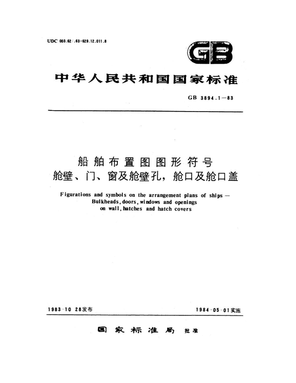 GB 3894.1-1983 船舶布置图图形符号 舱壁、门、窗及舱壁孔，舱口及舱口盖