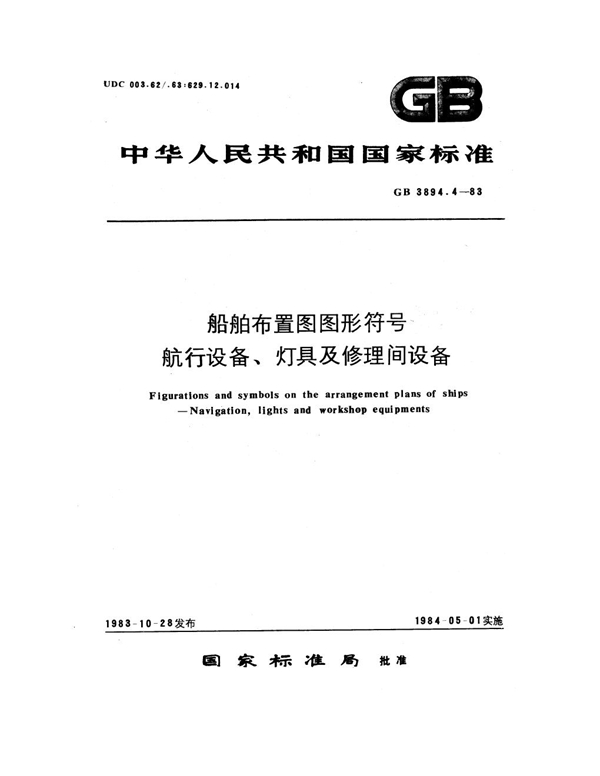 GB 3894.4-1983 船舶布置图图形符号 航行设备、灯具及修理间设备