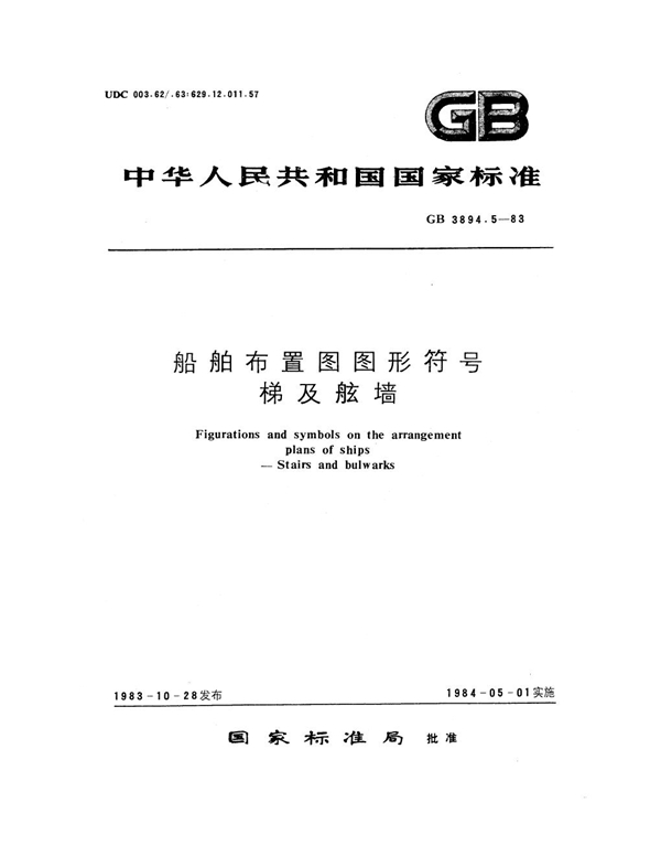 GB 3894.5-1983 船舶布置图图形符号 梯及舷墙