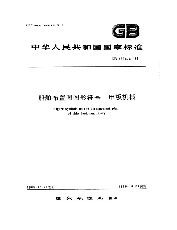 GB 3894.8-1985 船舶布置图图形符号 甲板机械