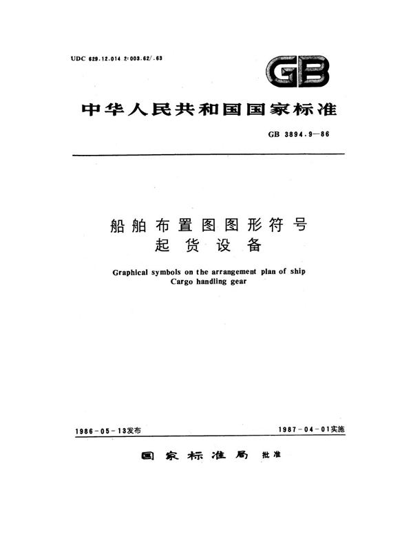 GB 3894.9-1986 船舶布置图图形符号 起货设备