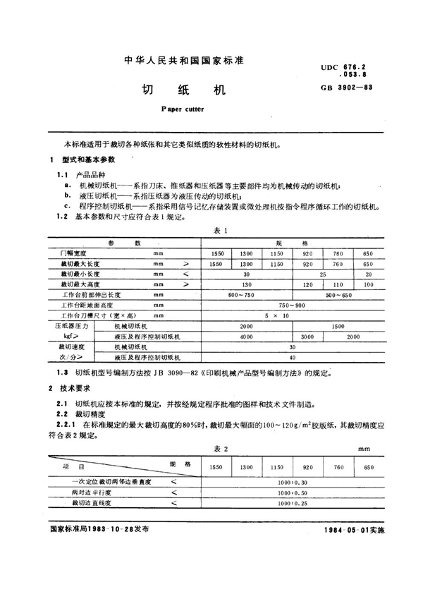 GB 3902-1983 切纸机