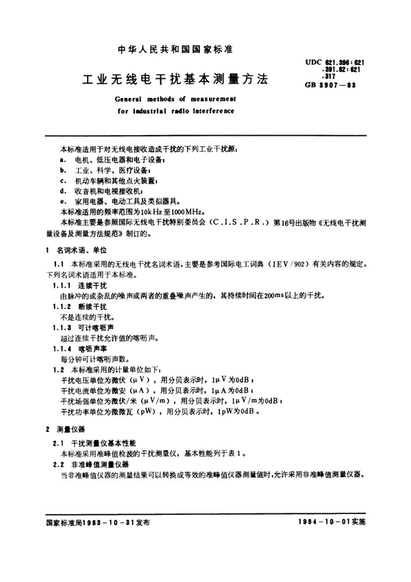 GB 3907-1983 工业无线电干扰基本测量方法