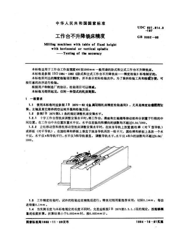 GB 3932-1983 工作台不升降铣床精度