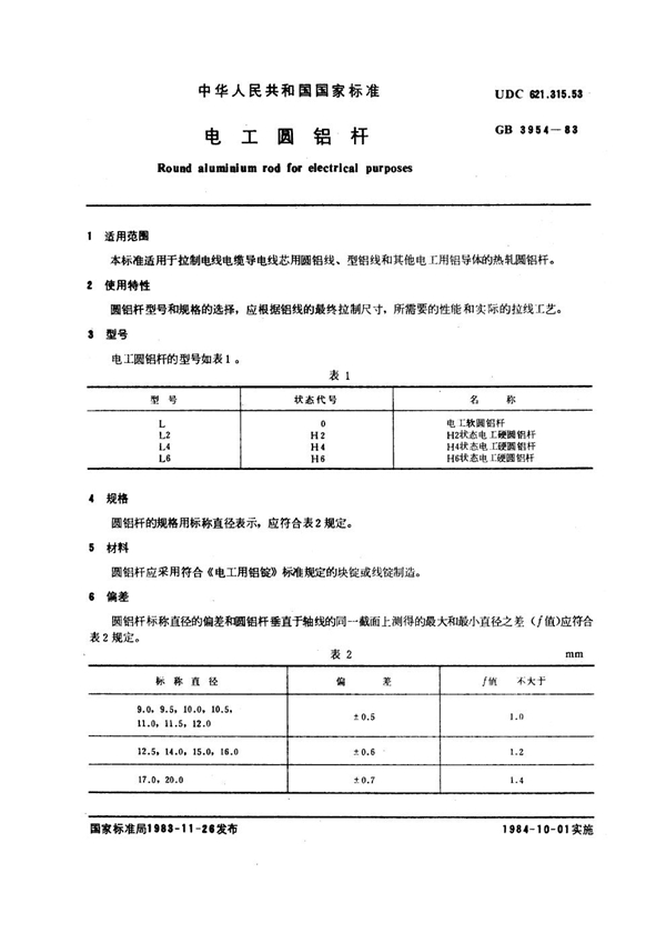 GB 3954-1983 电工圆铝杆