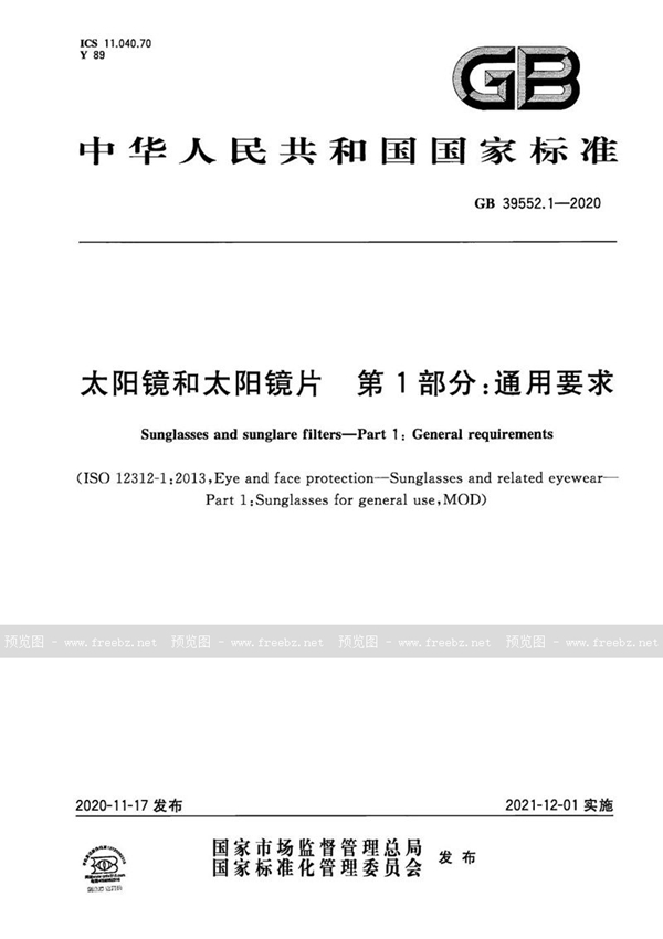 GB 39552.1-2020 太阳镜和太阳镜片 第1部分：通用要求