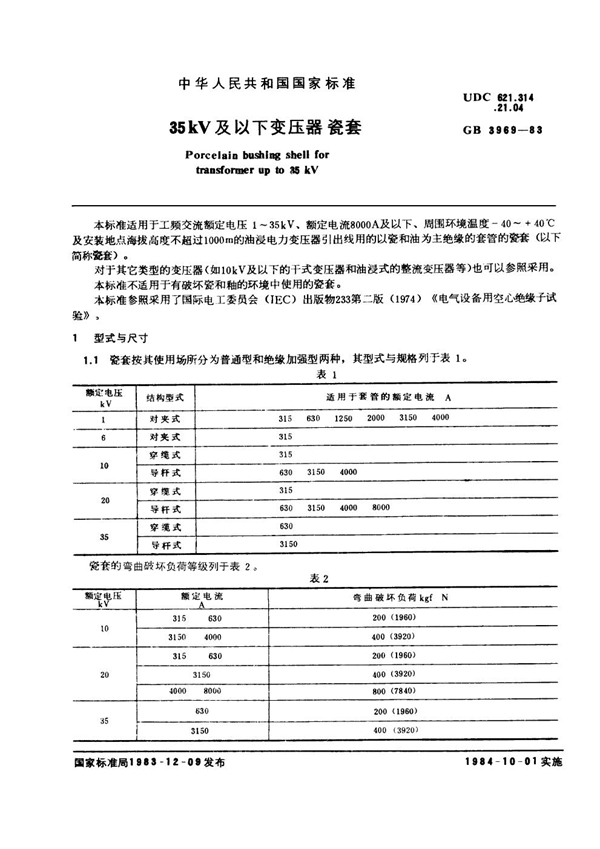 GB 3969-1983 35kV及以下变压器瓷套