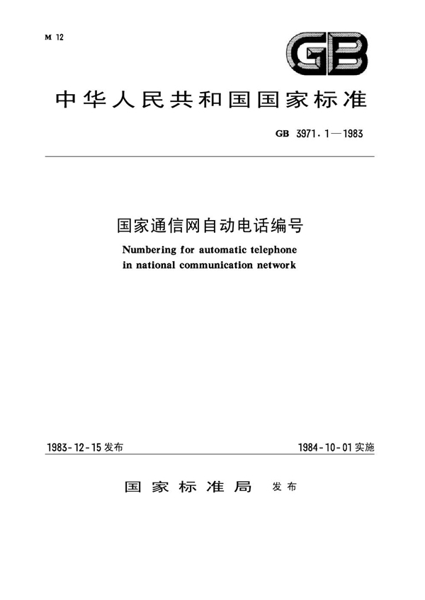 GB 3971.1-1983 国家通信网自动电话编号