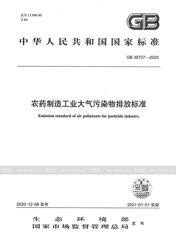 GB 39727-2020 农药制造工业大气污染物排放标准