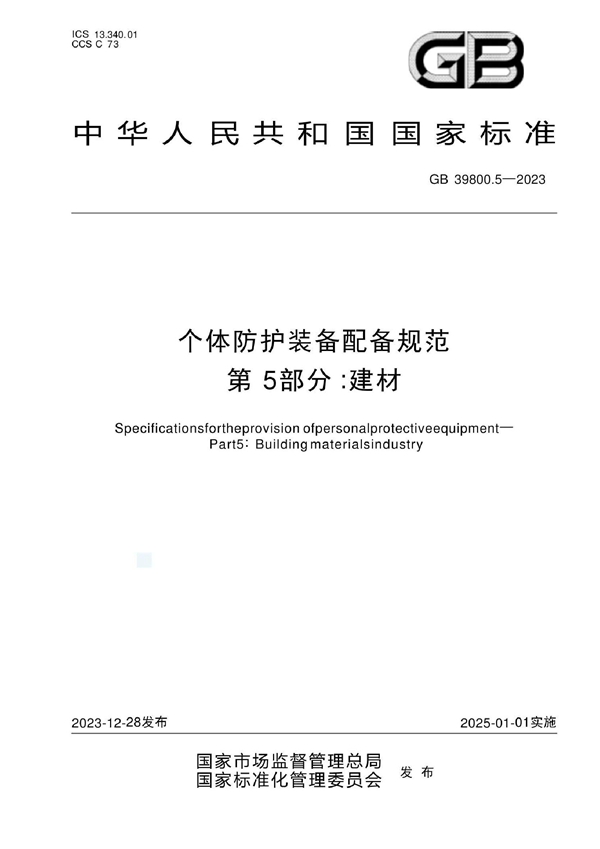 GB 39800.5-2023 个体防护装备配备规范 第5部分：建材