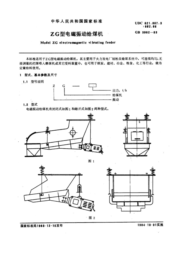 GB 3982-1983 ZG型电磁振动给煤机