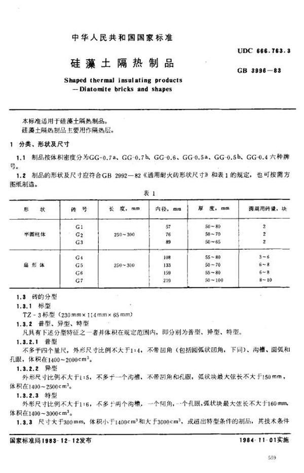 GB 3996-1983 硅藻土隔热制品