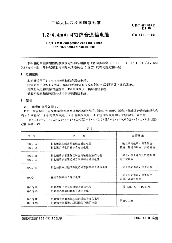 GB 4011-1983 1.2 4.4mm同轴综合通信电缆