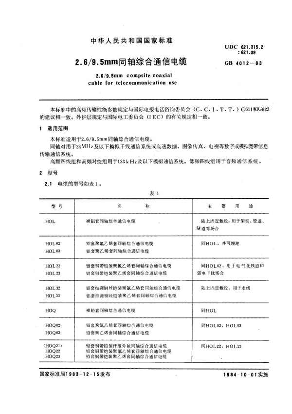 GB 4012-1983 2.6-9.5mm同轴综合通信电缆