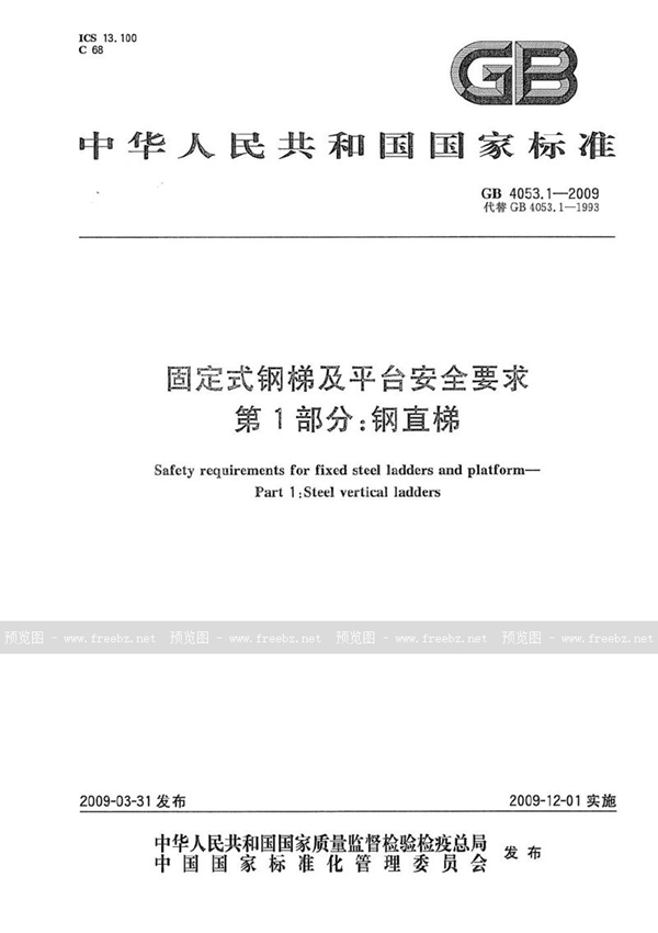 GB 4053.1-2009 固定式钢梯及平台安全要求  第1部分：钢直梯