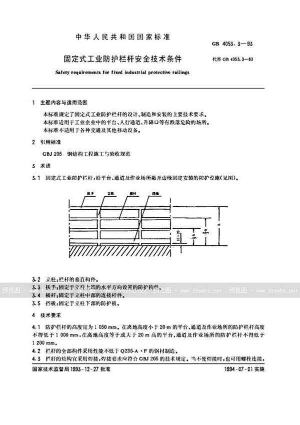 GB 4053.3-1993 固定式工业防护栏杆安全技术条件