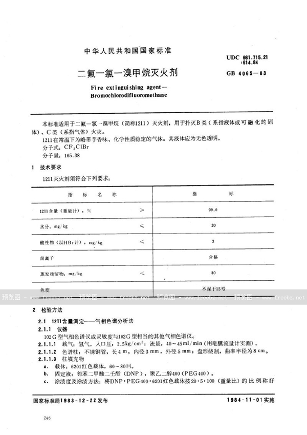 GB 4065-1983 二氟一氯一溴甲烷灭火剂