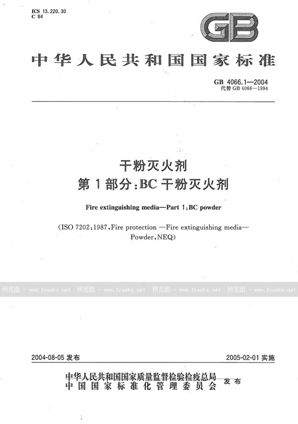 GB 4066.1-2004 干粉灭火剂  第1部分:BC干粉灭火剂