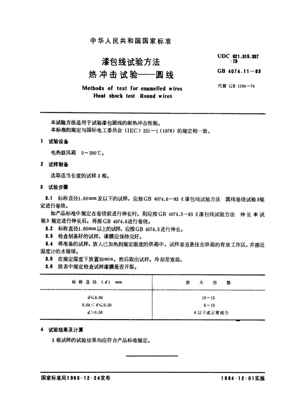 GB 4074.11-1983 漆包线试验方法 热冲击试验 圆线