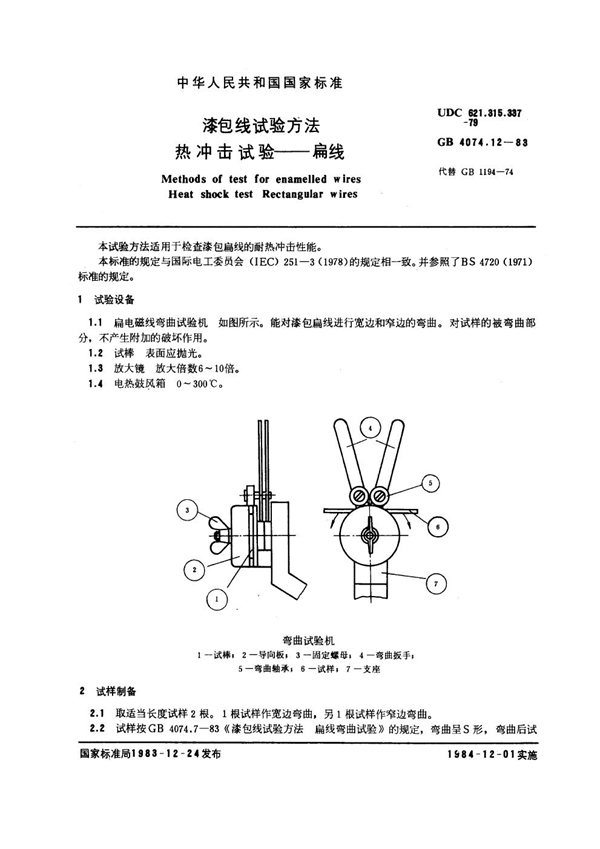 GB 4074.12-1983 漆包线试验方法 热冲击试验 扁线