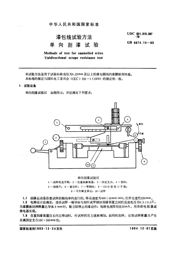 GB 4074.14-1983 漆包线试验方法 单向刮漆试验