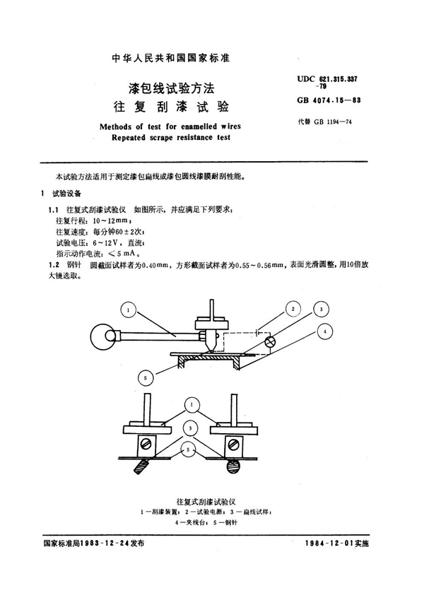 GB 4074.15-1983 漆包线试验方法 往复刮漆试验