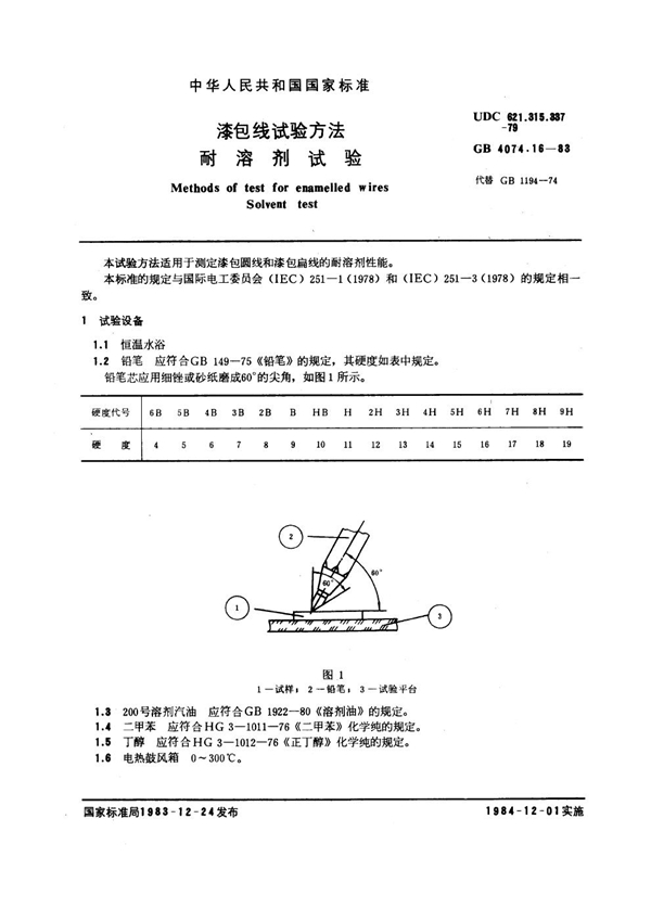 GB 4074.16-1983 漆包线试验方法 耐溶剂试验