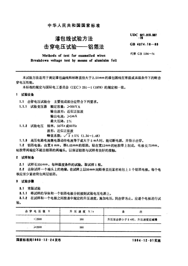 GB 4074.18-1983 漆包线试验方法 击穿电压试验 铝箔法