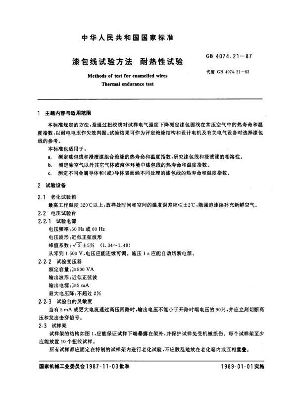 GB 4074.21-1987 漆包线试验方法 耐热性试验