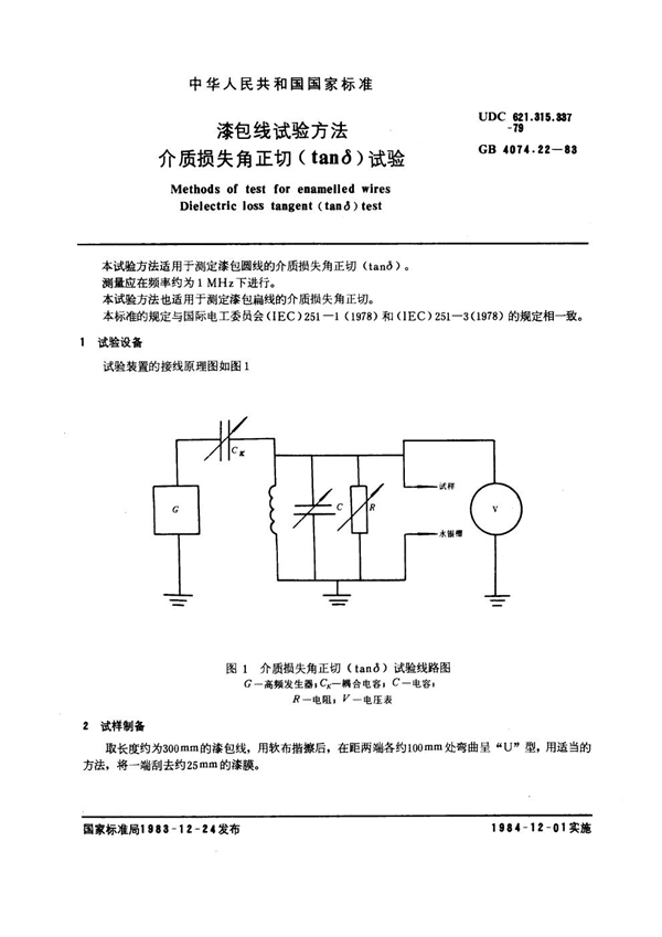 GB 4074.22-1983 漆包线试验方法 介质损失角正切 (tan δ) 试验