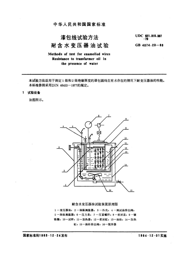 GB 4074.23-1983 漆包线试验方法 耐含水变压器油试验