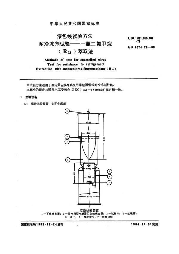 GB 4074.29-1983 漆包线试验方法 耐冷冻剂试验 一氯二氟甲烷 (R22)萃取法