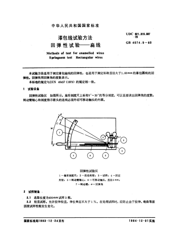 GB 4074.5-1983 漆包线试验方法 回弹性试验 扁线