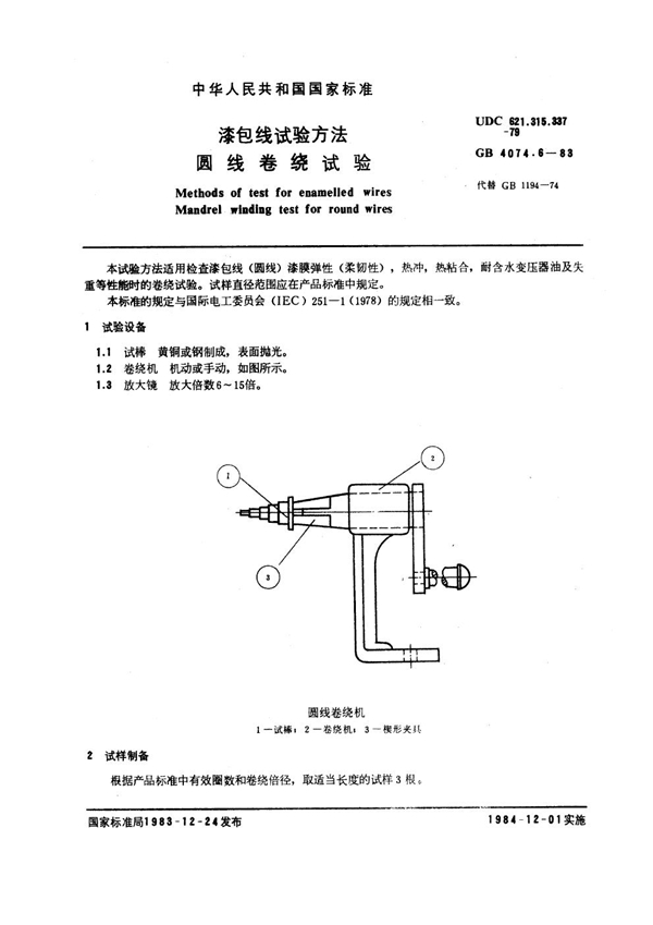 GB 4074.6-1983 漆包线试验方法 圆线卷绕试验