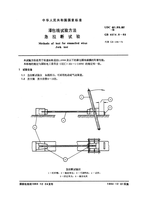 GB 4074.8-1983 漆包线试验方法 急拉断试验