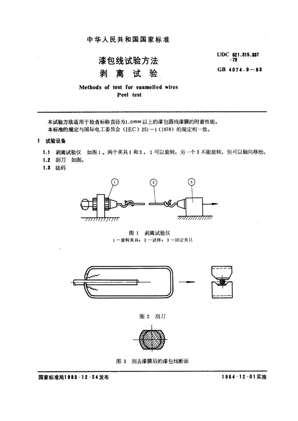 GB 4074.9-1983 漆包线试验方法 剥离试验