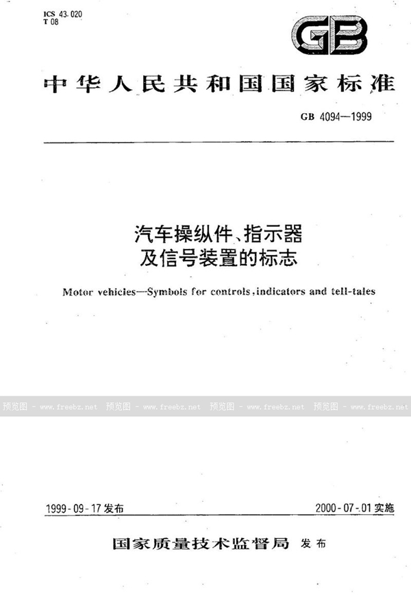 GB 4094-1999 汽车操纵件、指示器及信号装置的标志