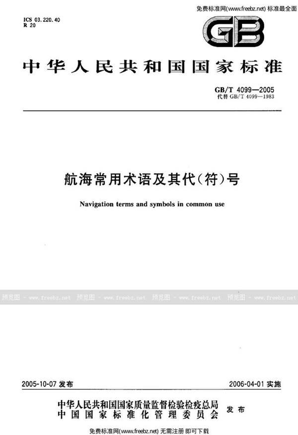 GB 4099-2005 航海常用术语及其代(符)号