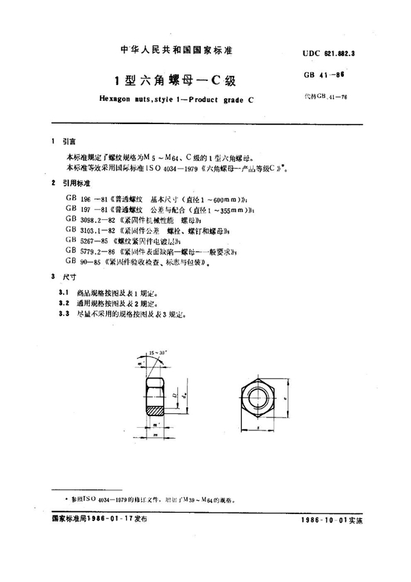 GB 41-1986 1型六角螺母 C级