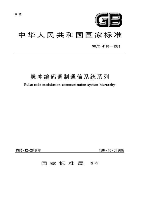 GB 4110-1983 脉冲编码调制通信系统系列