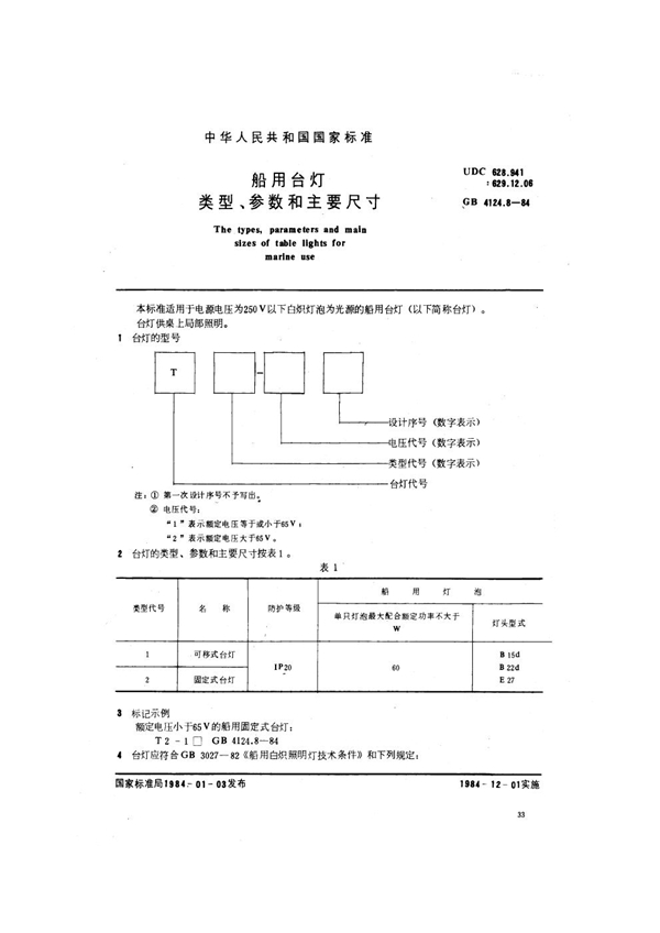 GB 4124.8-1984 船用台灯类型、参数和主要尺寸