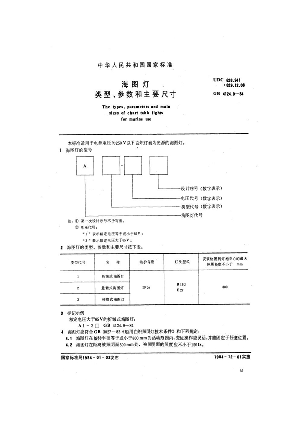 GB 4124.9-1984 海图灯类型、参数和主要尺寸