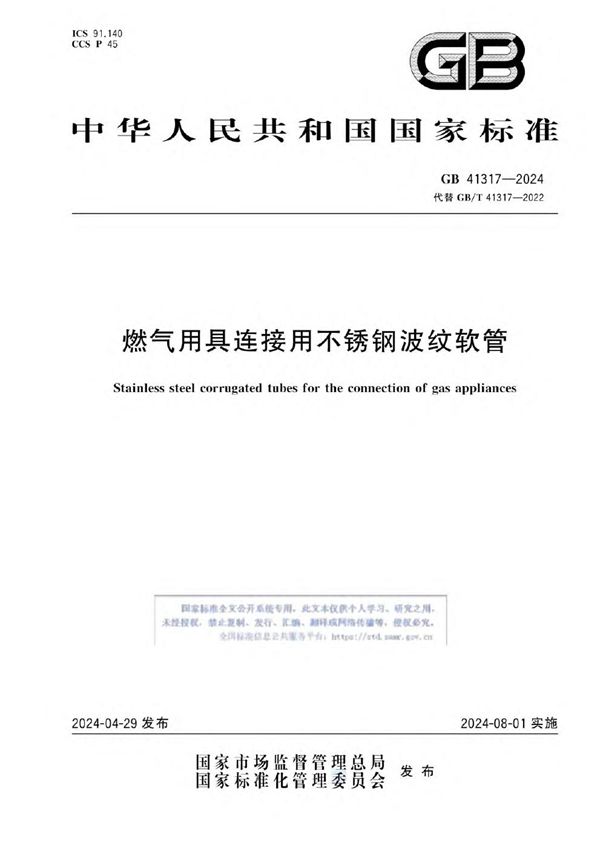 GB 41317-2024 燃气用具连接用不锈钢波纹软管