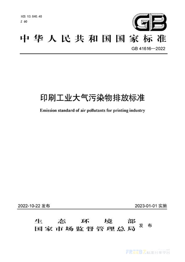 GB 41616-2022 印刷工业大气污染物排放标准