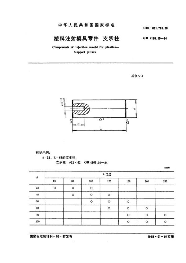 GB 4169.10-1984 塑料注射模具零件 支承柱