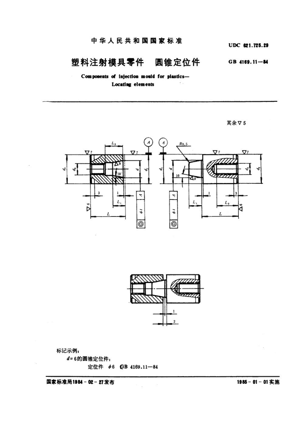 GB 4169.11-1984 塑料注射模具零件 圆锥定位件