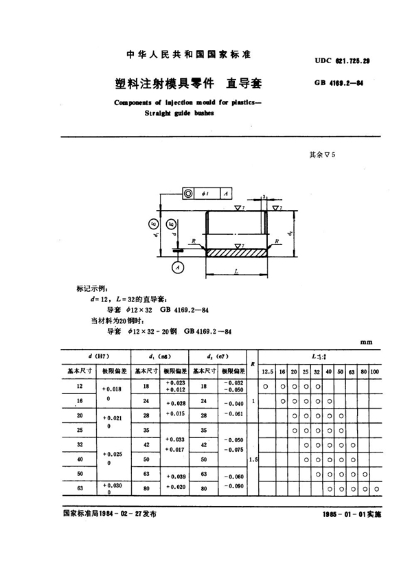 GB 4169.2-1984 塑料注射模具零件 直导套